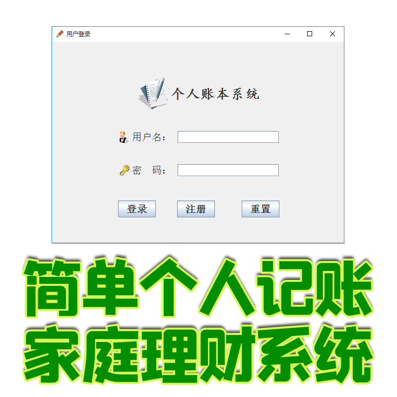简单个人记账家庭理财管理系统java swing mysql数据库gui cs工资