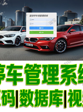 vue+springboot停车场管理系统java项目前后端分离web源代码MySQL