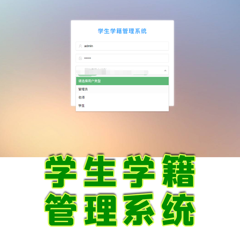 ssm+layui的学籍管理系统java源码学生教务教师成绩选课课程
