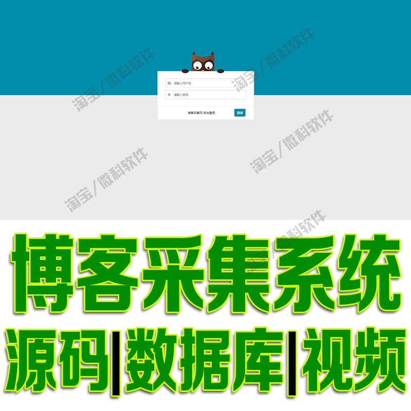 blog-crawler博客采集系统CMS爬虫springboot javaweb源码mysql