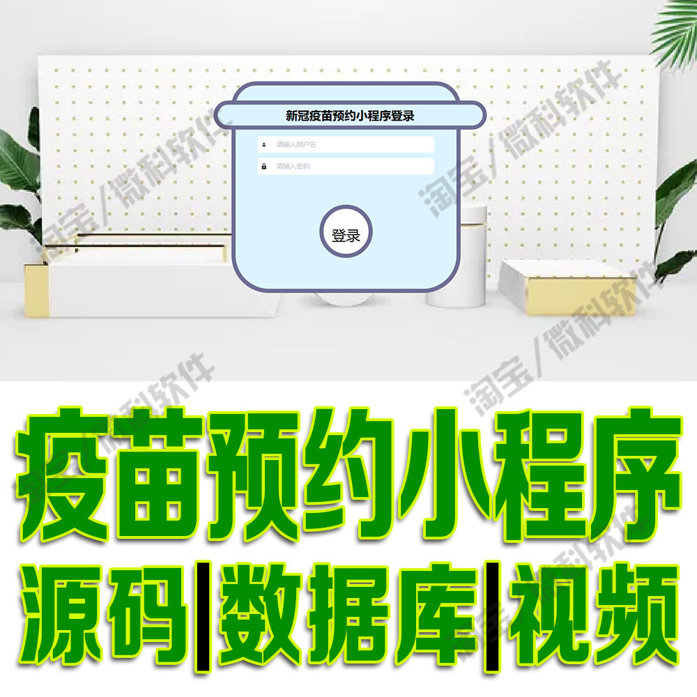 微信小程序新冠接种系统ssm疫苗预约管理平台vue公告源码MySQL