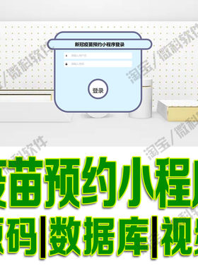 微信小程序新冠接种系统ssm疫苗预约管理平台vue公告源码MySQL
