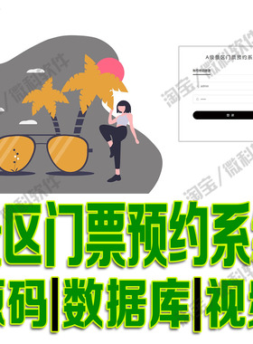景点管理网站fastApi 5A级景区门票系统vue前后端分离python源码
