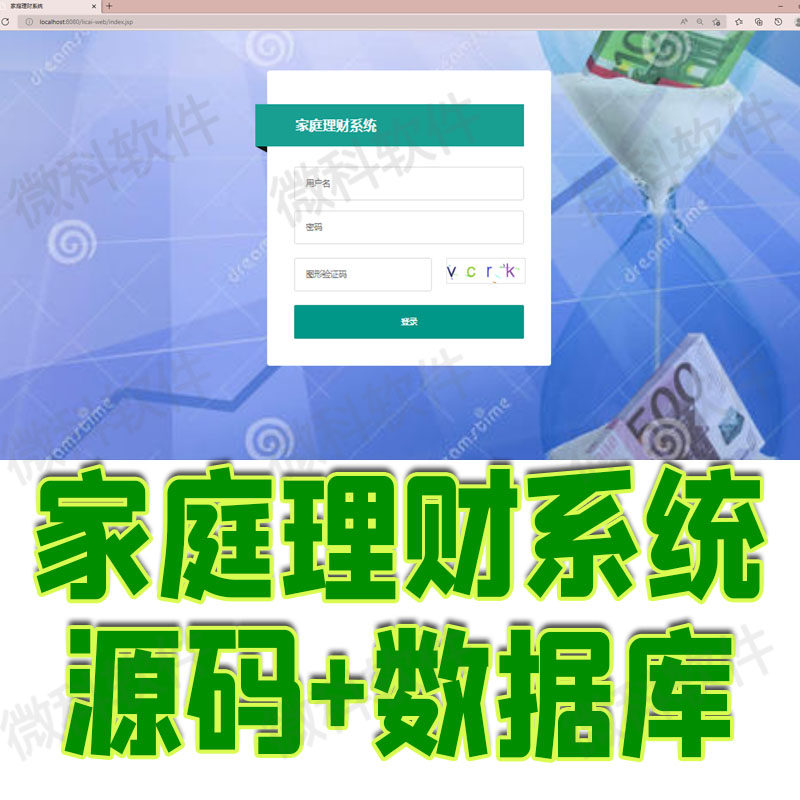 ssm家庭理财后台管理系统java家庭成员个人消费金额jsp源码mysql