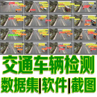 交通车辆目标汽车检测数据集yolo训练标注voc实时 深度学习python
