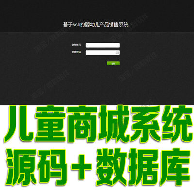 ssh婴幼儿商城管理系统javaweb网上儿童销售购物订单jsp源码mysql