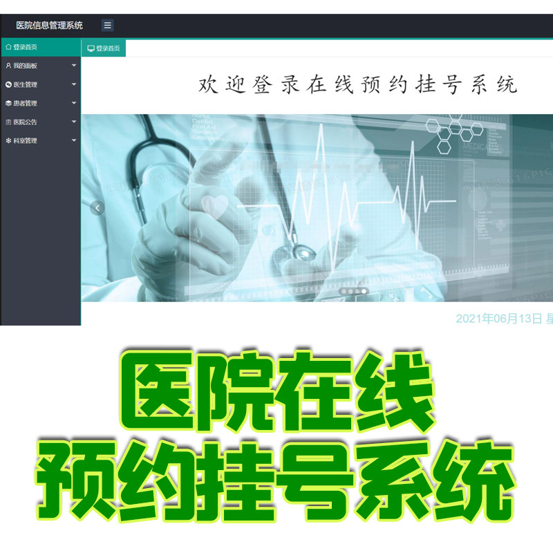 SSM医院在线预约挂号java排队分诊后台医生病人管理系统jsp源码bs