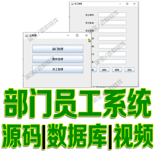 swing部门员工管理系统java公司人员职位信息导出excel源码mysql