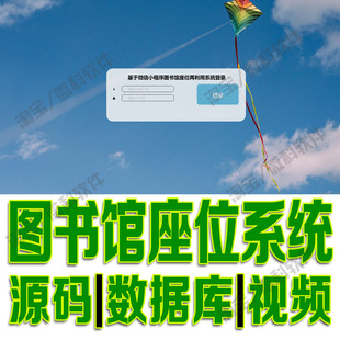 微信小****图书馆座位系统vue MySQL ssm订座信息管理平台Java源码