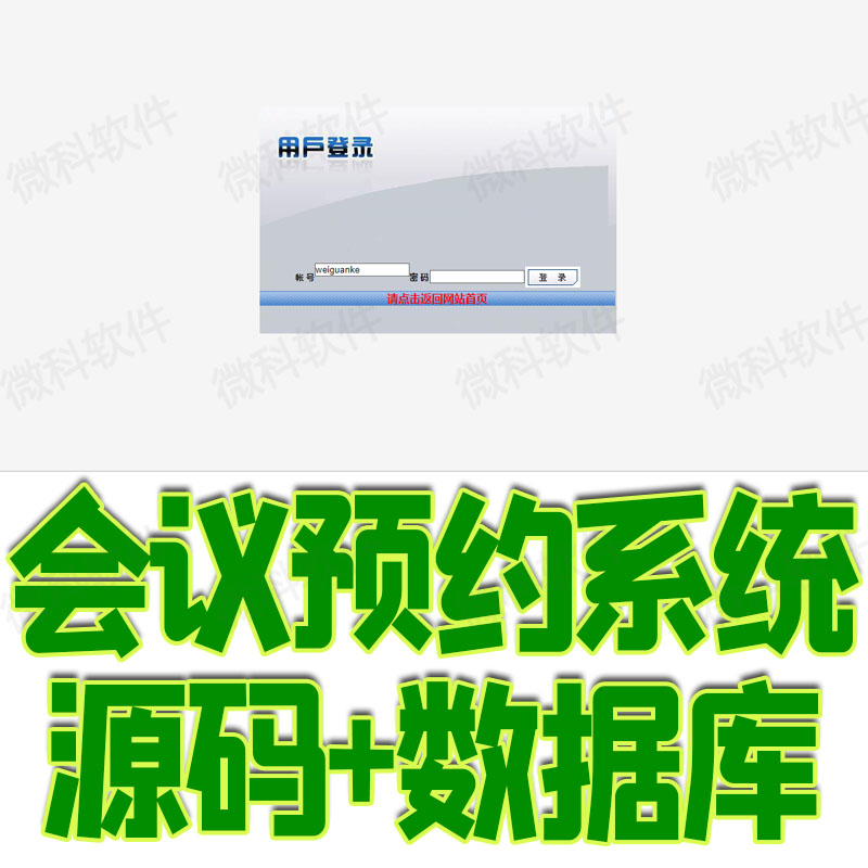 会议预约后台管理系统jsp企业员工开会通知servlet源码数据库java