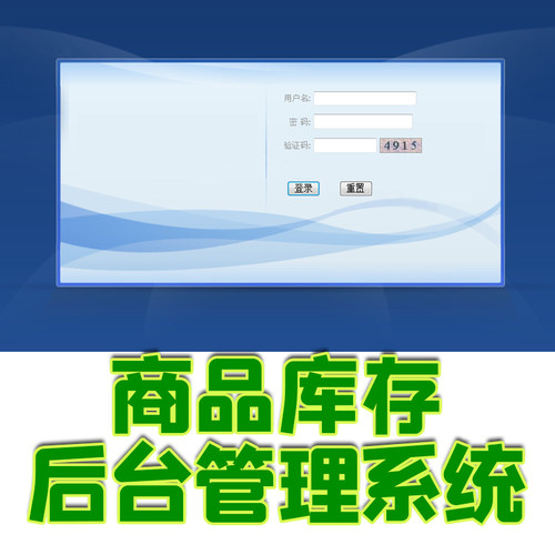 java简单的商品库存后台管理系统jsp订单超市小商店零售web源代码