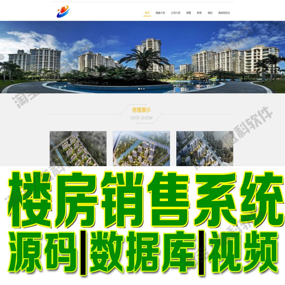楼房销售信息管理系统jsp+ssm房屋客户新闻网站MySQL用户Java源码