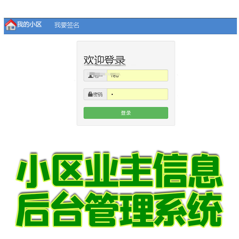 java小区物业业主管理系统SSM在线js电子签名JSP源码BS智慧mysql