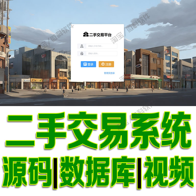 SpringBoot+Vue二手交易平台系统java项目前后端分离web源码mysql