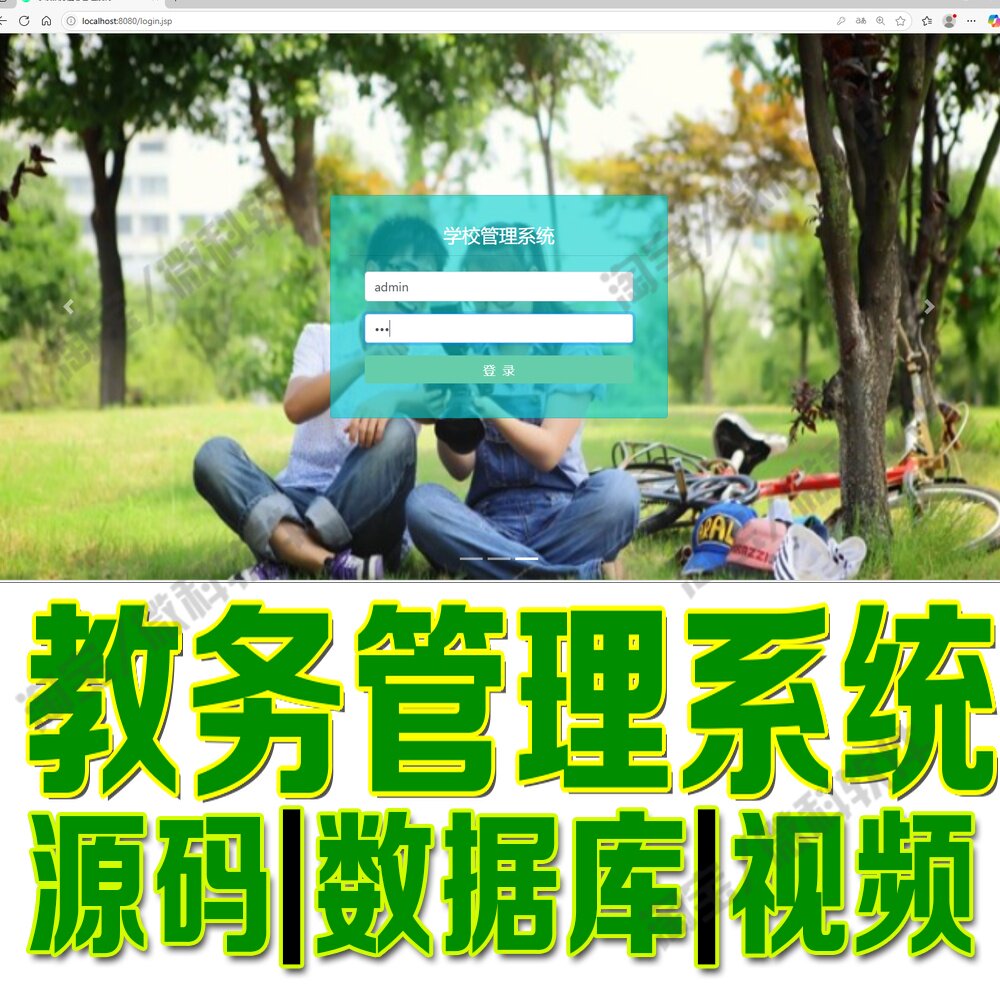 学校教务管理系统Bootstrap+jsp选课成绩信息网站Java+MySQL源码
