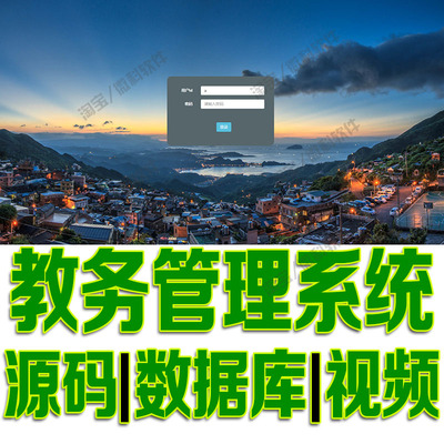 SpringBoot教务管理系统javaweb学生选课课程信息查询bs源码mysql