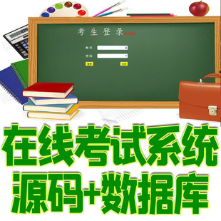 springboot在线考试系统java考生考试成绩课程查询jsp源代码mysql