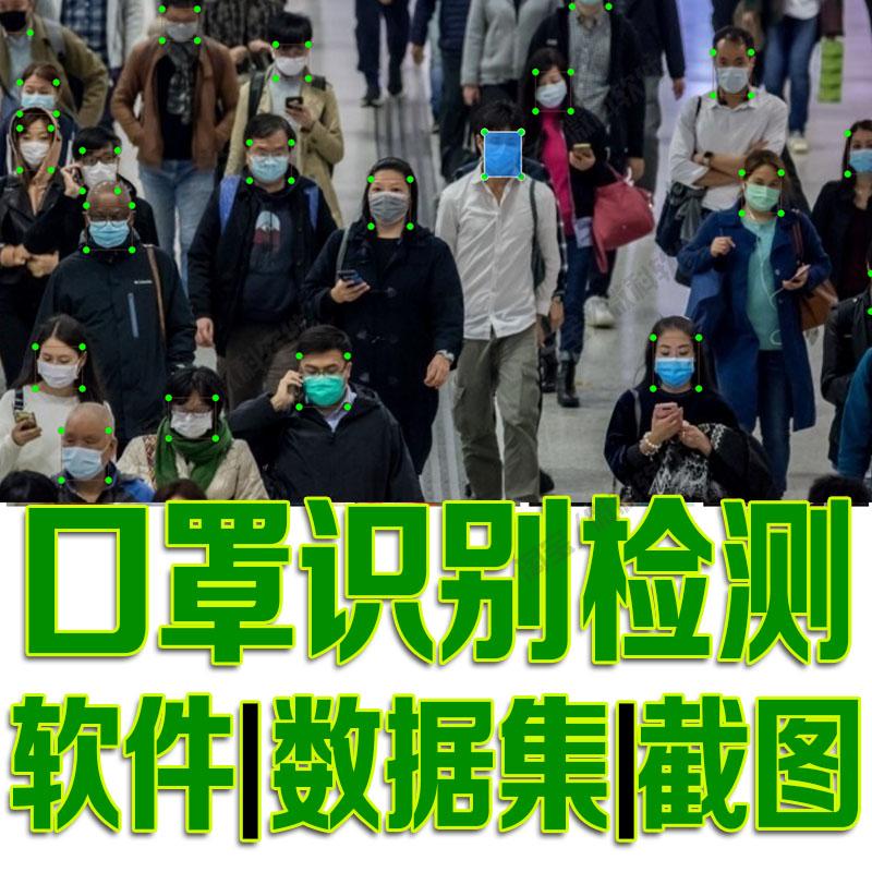 口罩识别检测数据集yolo训练标注voc机器深度学习自动识别python