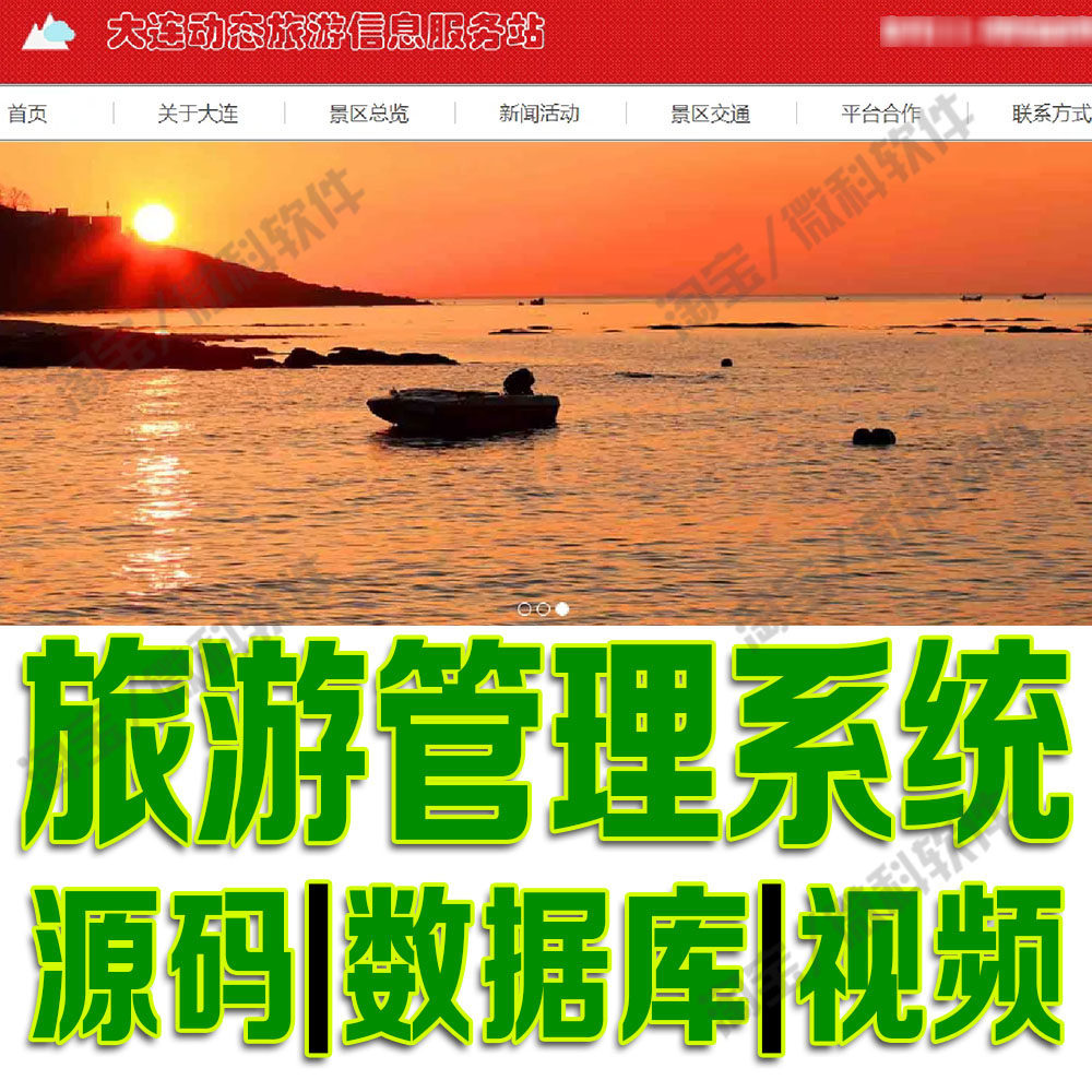 景区新闻总览交通产品网站Jsp旅游管理系统javaweb+bs源码MySQL