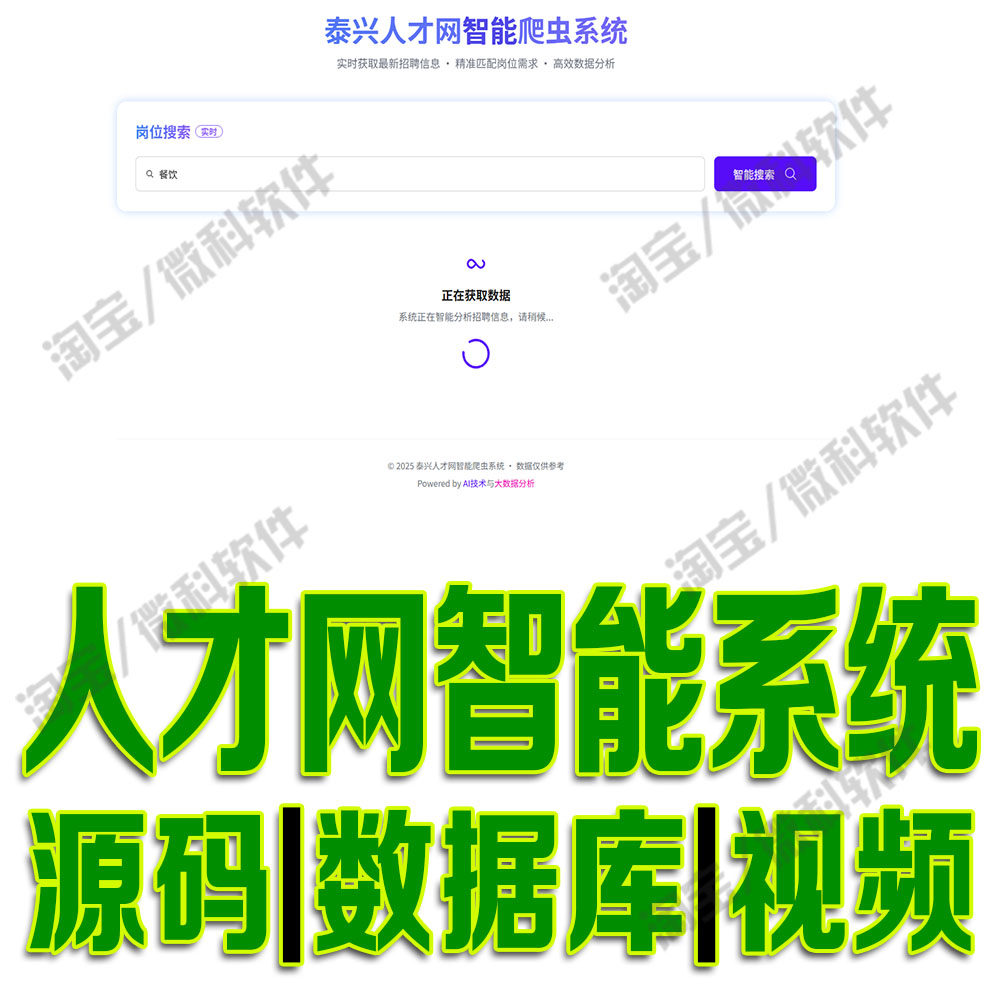 泰兴人才网智能爬取信息爬虫系统flask名称岗位网站python源码