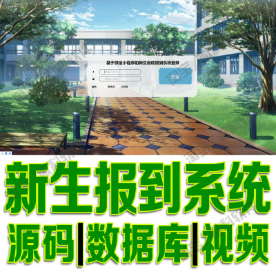 微信小程序新生自助报到系统vue+ssm校园迎新平台Java源码mysql