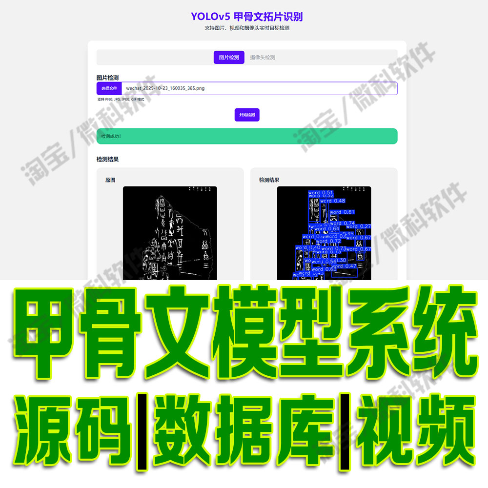 甲骨文拓片识别系统yolo模型数据分析flask深度daisyUI源码python