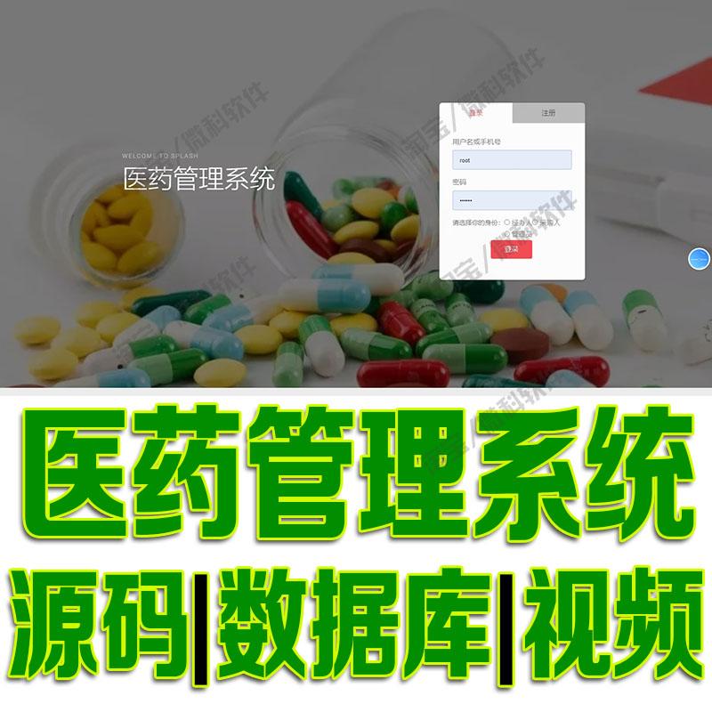 Python医药管理系统Django医院药品bs药物进销存javaweb源码mysql