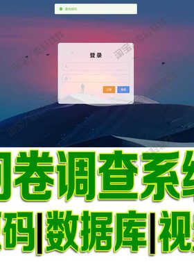 springboot+vue问卷调查系统javaweb项目前后端分离bs源代码mysql
