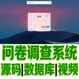 springboot+vue问卷调查系统javaweb项目前后端分离bs源代码mysql