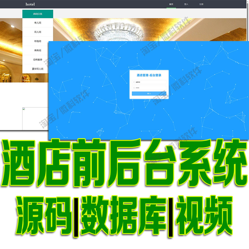 ssm酒店前后台管理系统javaweb宾馆房间预订人员信息jsp源码msyql 商务/设计服务 设计素材/源文件 原图主图