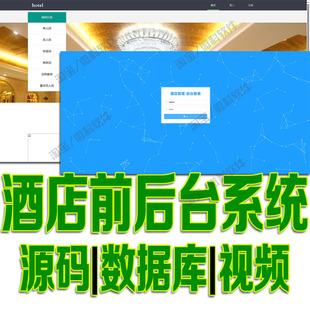 ssm酒店前后台管理系统javaweb宾馆房间预订人员信息jsp源码msyql
