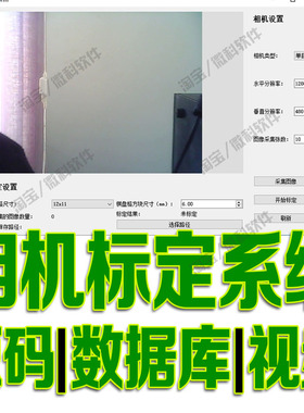 Python基于pyqt5和opencv的相机标定系统GUI相机分辨率源码mysql