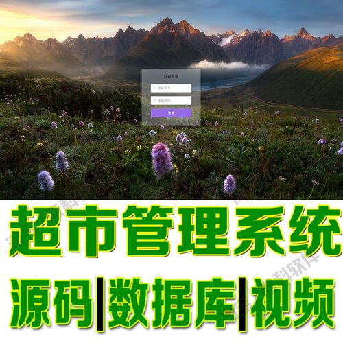 超市管理系统springboot+vue商店商品订单信息网站MySQL+Java源码