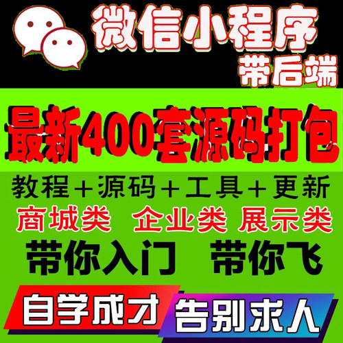 微信小程序开发公众号制作视频教程入门精通小程序源码模板带后台