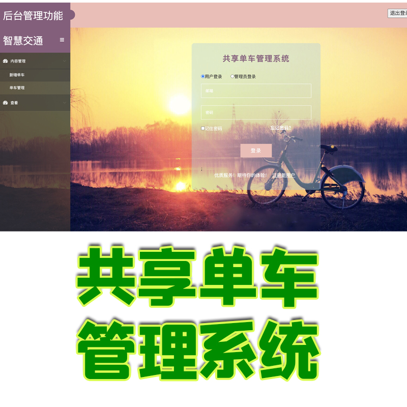 ssm共享单车管理系统java借车还车内容位置订单余额保修jsp源代码 商务/设计服务 企业形象VI设计 原图主图