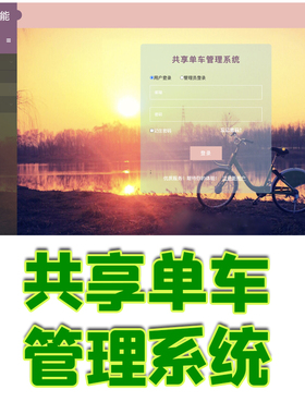 ssm共享单车管理系统java借车还车内容位置订单余额保修jsp源代码