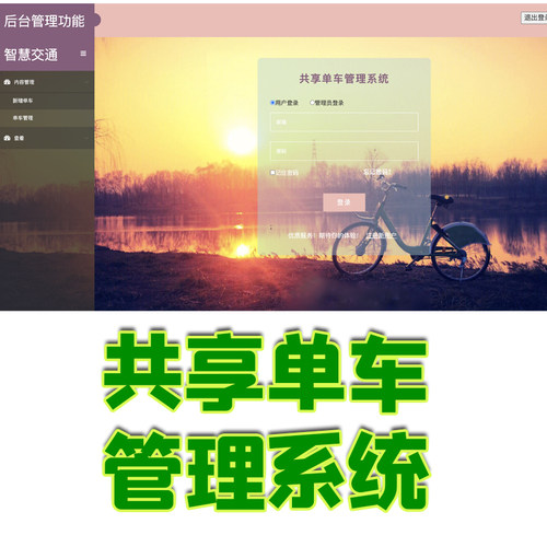 ssm共享单车管理系统java借车还车内容位置订单余额保修jsp源代码