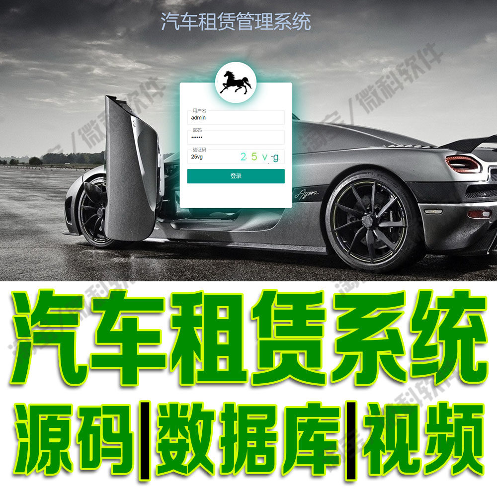 车辆出租信息管理平台ssm汽车租赁系统java用户登录web源码MySQL