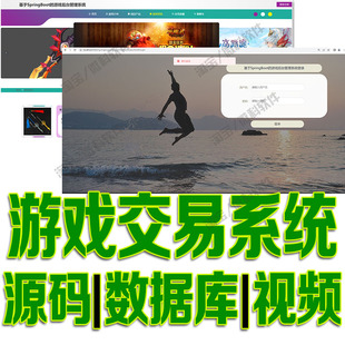 SpringBoot游戏管理系统java前后台web商品购物订单jsp源码mysql