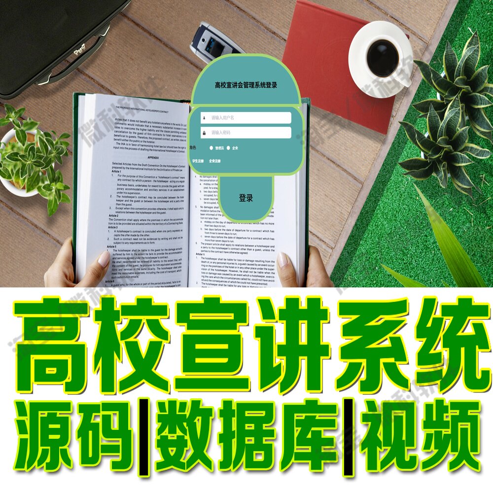 高校宣讲会系统springboot+vue论坛就业报名网站Java+MySQL源码