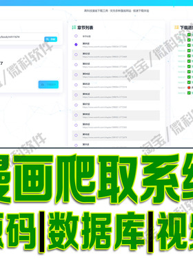 漫画爬取系统python输入链接信息爬虫数据采集flask源码MySQL