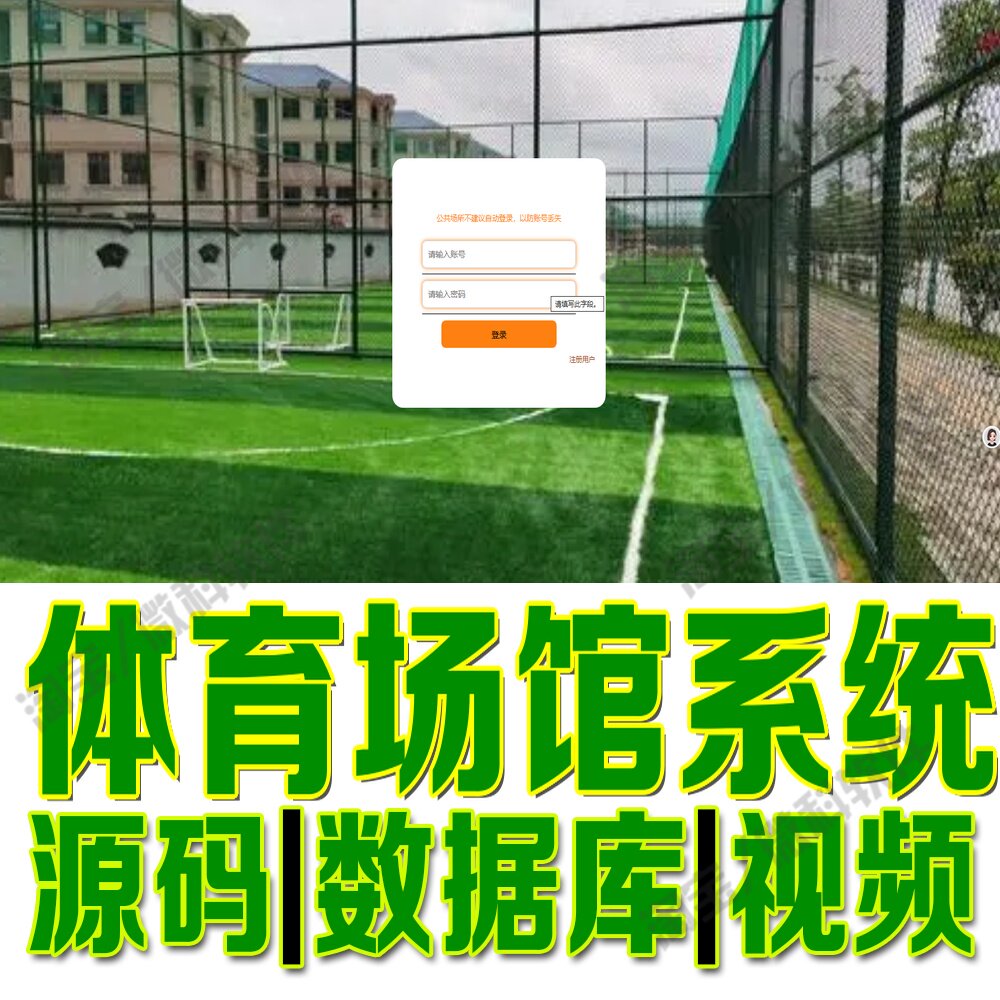 体育馆使用预约平台springboot+vue体育场地网站Java+MySQL源码