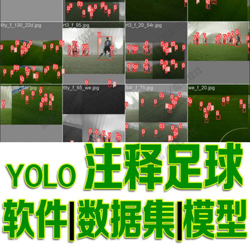 足球目标检测数据集模型yolo训练标注机器深度学习python自动识别