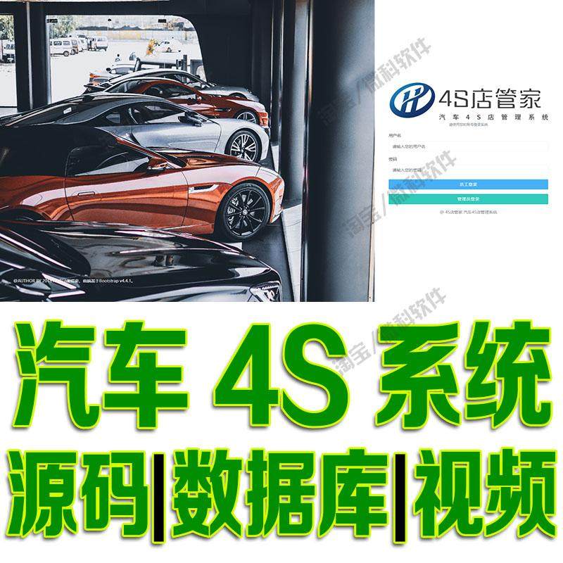 springboot汽车4S店管理系统javaweb销售卖车商店车辆bs源码mysql