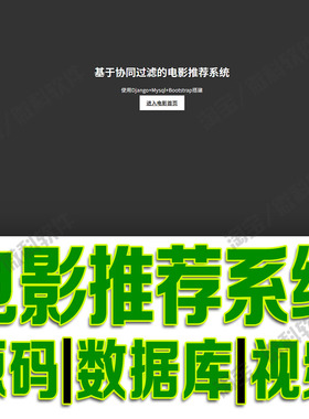 影片数据推荐系统django+bootstrap热门电影分析python源码MySQL