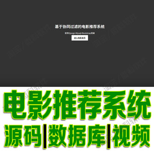 影片数据推荐系统django+bootstrap热门电影分析python源码MySQL