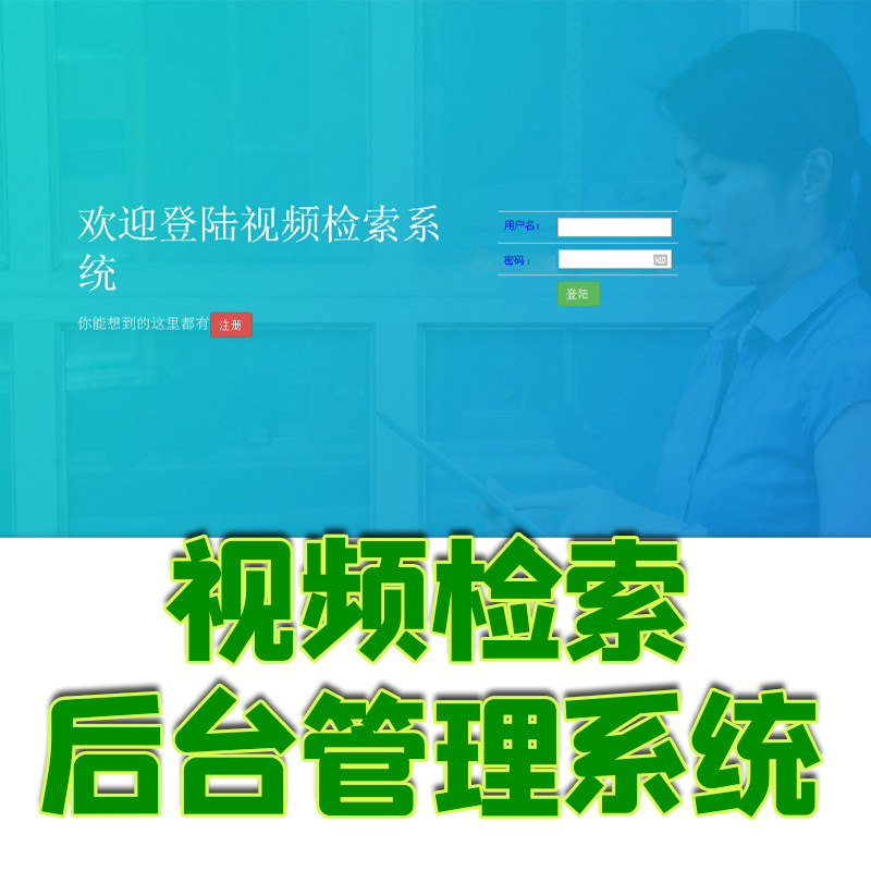 ssm框架开发视频检索下载项目后台系统资源文件下载传输java源码