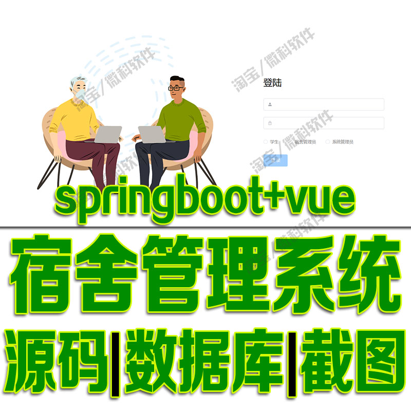 springboot+vue学生宿舍后台管理系统java前后端分离web源码msyql