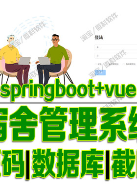 springboot+vue学生宿舍后台管理系统java前后端分离web源码msyql