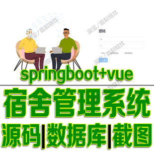 springboot msyql vue学生宿舍后台管理系统java前后端分离web源码